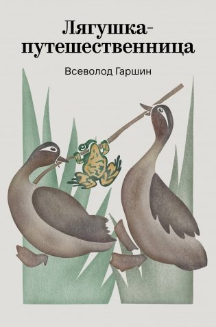 Лягушка-путешественница фото книги