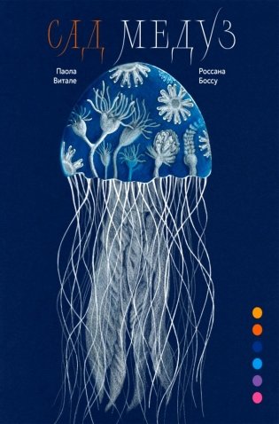 Сад медуз фото книги