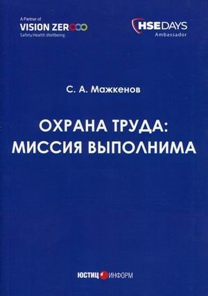 Охрана труда: миссия выполнима фото книги