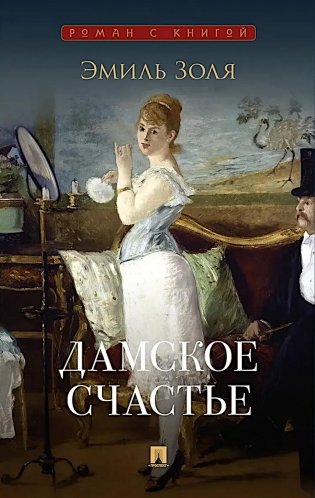 Дамское счастье: роман фото книги
