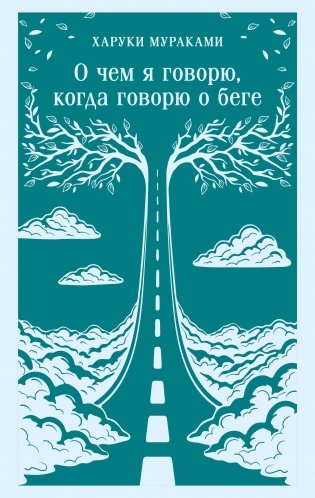 О чем я говорю, когда говорю о беге фото книги
