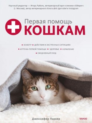 Первая помощь кошкам. Осмотр, действия в экстренных ситуациях, аптечка первой помощи, здоровье, корм фото книги