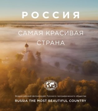 Россия самая красивая страна. Фотоальбом фото книги