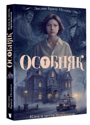 Особняк. Клеа и месть призраков фото книги 3