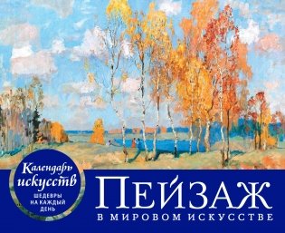 Пейзаж в мировом искусстве. Настольный календарь в футляре фото книги