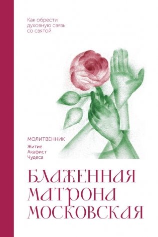 Блаженная Матрона Московская. Молитвенник фото книги