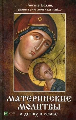 Ангеле Божий, хранителю мой святый. Материнские молитвы о детях и семье фото книги