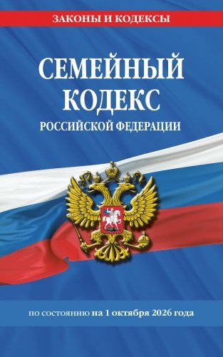 Семейный кодекс РФ по сост. на 01.10.26 / СК РФ фото книги