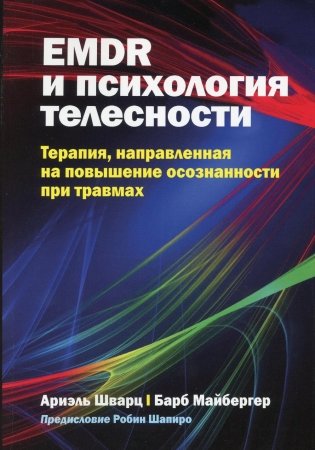 EMDR и психология телесности: терапия, направленная на повышение осознанности при травмах фото книги