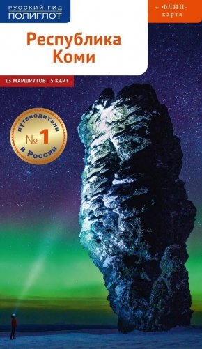 Республика Коми. Путеводитель + флип-карта фото книги