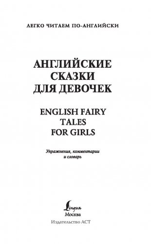 Английские сказки для девочек. Уровень 1 фото книги 2
