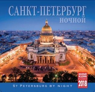Календарь на скрепке на 2018 год "Санкт-Петербург ночной" (КР10-18003) фото книги
