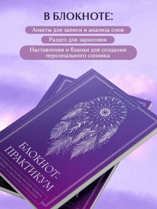 Комплект: Сновидения. Самое полное руководство+ Блокнот-практикум для развития сновидческой памяти и навыка толкования сновидений фото книги 6