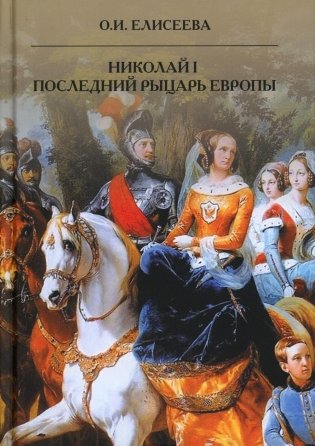 Николай I. Последний рыцарь Европы фото книги