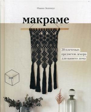 Макраме. 20 плетеных предметов декора для вашего дома фото книги