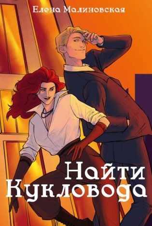 Забавы марионеток. Найти кукловода фото книги