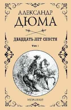 Двадцать лет спустя. Том 1 фото книги