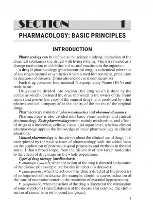 Основы фармакологии. Essentials of Pharmacology фото книги 6