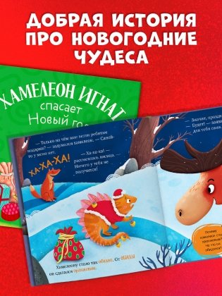 Первые эмоции. Хамелеон Игнат спасает Новый год фото книги 3