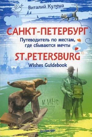 Санкт-Петербург. Путеводитель по местам, где сбываются мечты фото книги