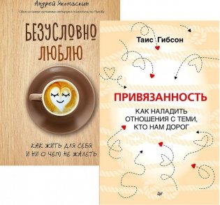 Привязанность. Как наладить отношения с теми, кто нам дорог;  Безусловно люблю (комплект в 2-х кн.) фото книги