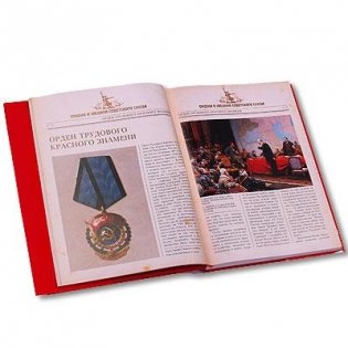 Ордена и медали Советского Союза (эксклюзивное издание) фото книги 4