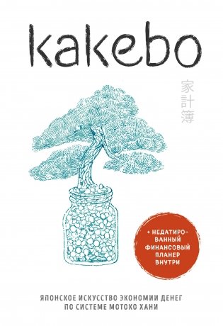 Kakebo. Японское искусство экономии денег по системе Мотоко Хани фото книги