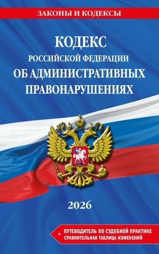 Кодекс Российской Федерации об административных правонарушениях. В ред. на 2026 год с табл. изм. и указ. суд. практ. / КоАП РФ фото книги