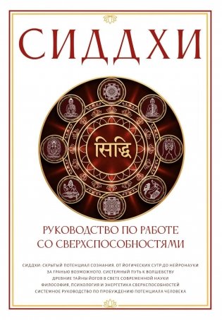 Сиддхи. Руководство по работе со сверхспособностями фото книги