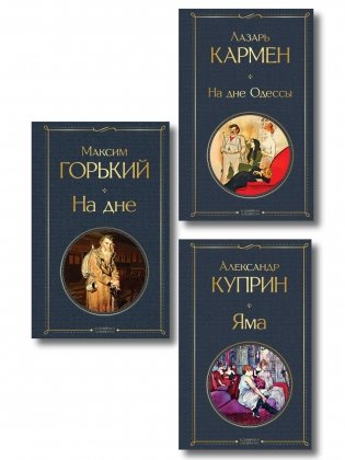 На дне Российской империи (набор из 3 книг: «Яма» А. Куприна, «На дне» М. Горького, «На дне Одессы» Л. Кармена) фото книги