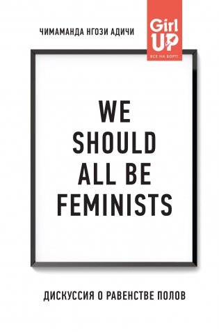 We should all be feminists. Дискуссия о равенстве полов фото книги