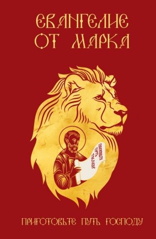 Евангелие от Марка. Приготовьте путь Господу фото книги