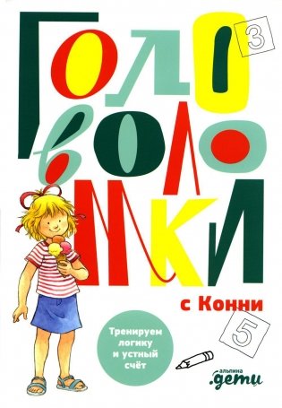 Головоломки с Конни: Тренируем логику и устный счет фото книги
