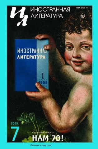 Журнал "Иностранная литература" № 7 2025 г фото книги