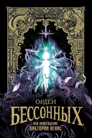 Орден Бессонных, или Пробуждение Виктории Игнис фото книги