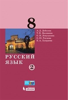 Русский язык. 8 класс. Учебник. В 2-х частях. Часть 2 фото книги