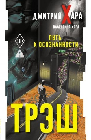 Трэш. #Путь к осознанности фото книги