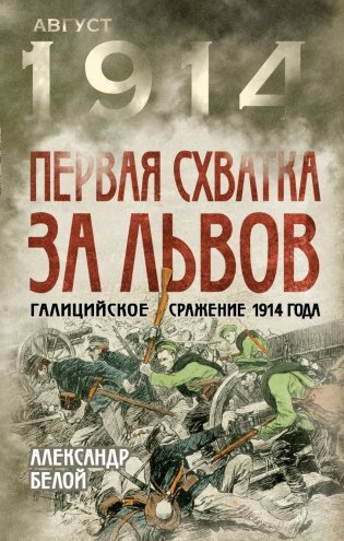 Первая схватка за Львов. Галицийское сражение 1914 года фото книги