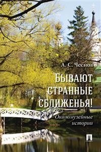 Бывают странные сближенья! Околомузейные истории фото книги