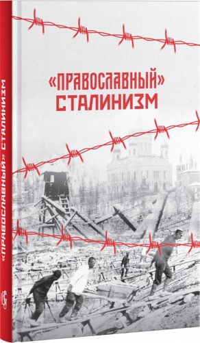 "Православный" сталинизм фото книги