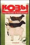 Козы. Содержание и разведение фото книги