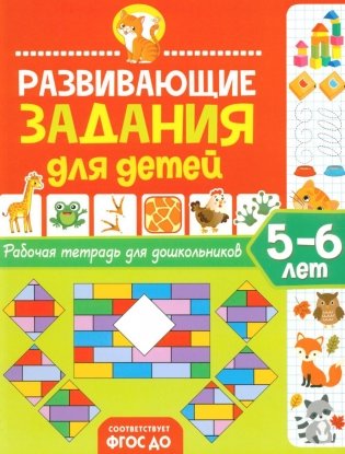 Развивающие задания для детей. Рабочая тетрадь для дошкольников. 5–6 лет фото книги