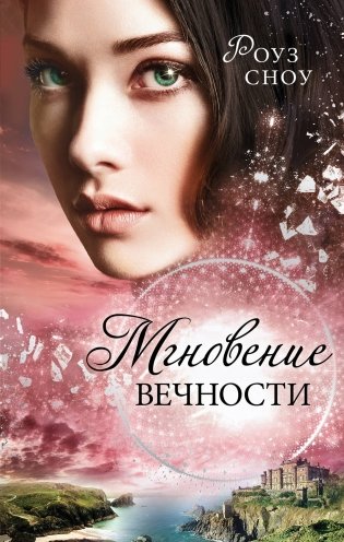 Мгновение вечности фото книги