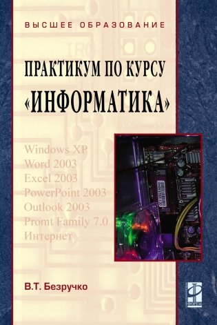 Компьютерный практикум по курсу "Информатика". Гриф МО РФ (+ CD-ROM) фото книги