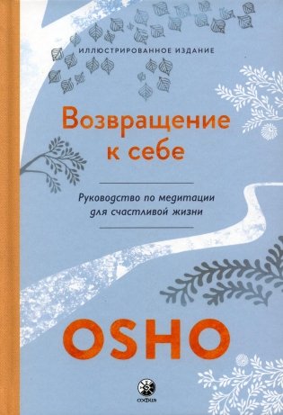 Возвращение к себе: Руководство по медитации для счастливой жизни фото книги
