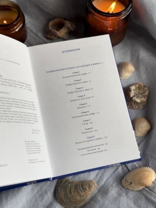 Мифы Байкала. От сына неба Гэсэра и загробной канцелярии до горы Сумбэр и Чингисхана фото книги 8