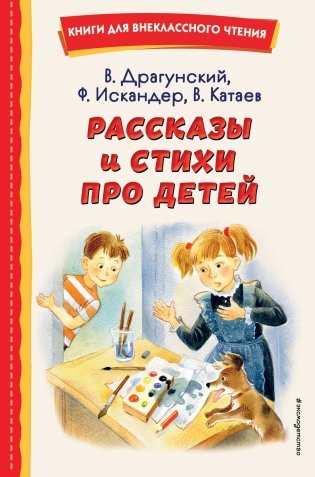 Рассказы и стихи про детей (ил.) фото книги