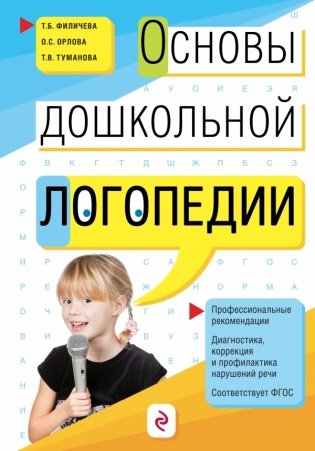 Основы дошкольной логопедии фото книги