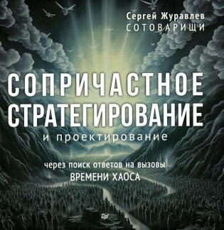 Сопричастное стратегирование и проектирование фото книги