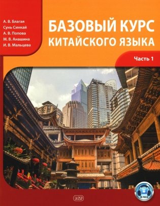 Базовый курс китайского языка: Учебник. В 2 ч. Ч. 1. 3-е изд., испр.и доп фото книги